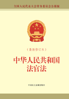 中华人民共和国法官法（最新修订本）