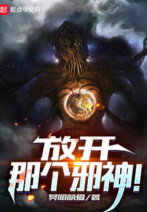 放开那个邪神!