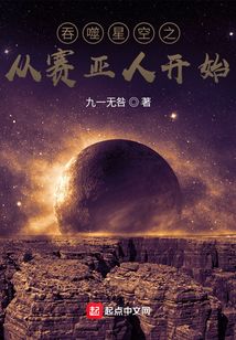 吞噬星空之從賽亞人開始