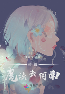 带着魔法去柯南