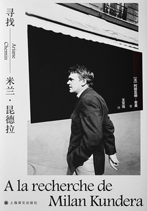 尋找米蘭·昆德拉