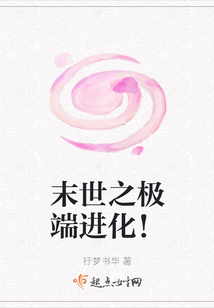 末世之極端進化！