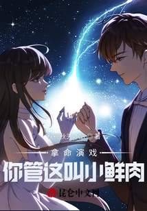 拿命演戲，你管這叫小鮮肉？