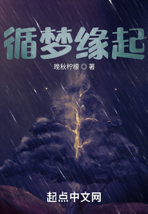 循夢(mèng)緣起