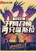 全民养殖:开局召唤两只哥斯拉