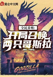 全民養殖：開局召喚兩只哥斯拉