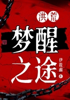 洪荒：夢醒之途在線閱讀