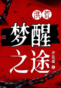 洪荒：夢醒之途