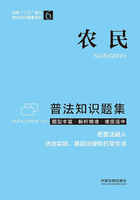 农民普法知识题集在线阅读