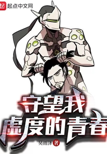 守望我虛度的青春