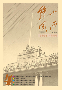 钟山风雨(2021年第4期)