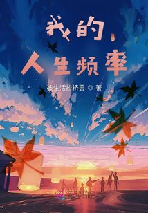 我的人生頻率