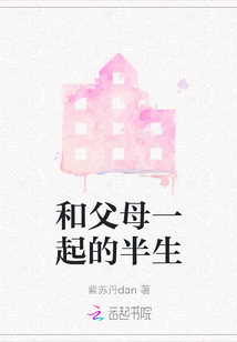 和父母一起的半生