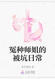 冤種師姐的被坑日常
