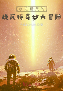 水之精靈的提瓦特奇妙大冒險