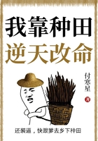 我靠种田逆天改命在线阅读
