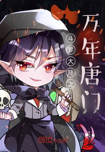 斗羅大陸之萬年唐門