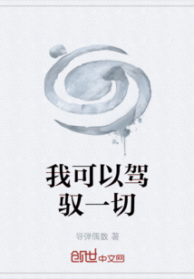 我可以駕馭一切