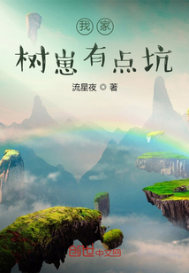 我家樹崽有點坑