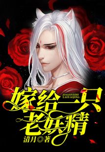 嫁給一只老妖精！