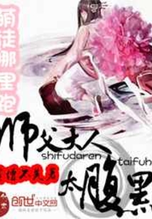 萌徒哪里跑.師父大人太腹黑