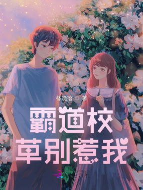 霸道校草别惹我在线阅读