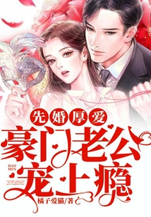先婚厚愛:豪門老公寵上癮