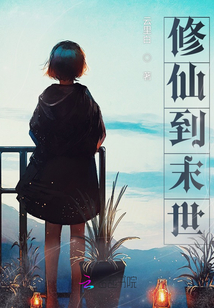 修仙到末世