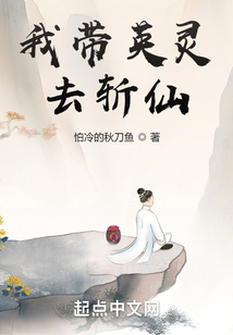我帶英靈去斬仙