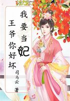 王爺你好壞：我要當妃在線閱讀