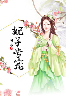 妃子專寵