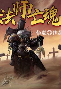 法师亡魂 cover