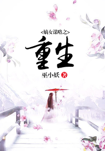 嫡女謀略之重生