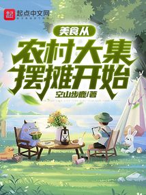 美食：从农村大集摆摊开始在线阅读