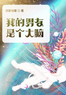 我的男友是個大腦