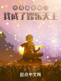 开局被雪藏,我成了娱乐天王