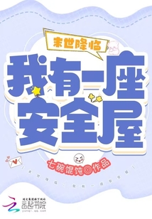 末世降臨:我有一座安全屋