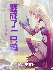 御獸時(shí)代:我成了一只雞