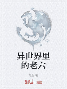 異世界里的老六