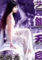重生之藝能天后在線閱讀
