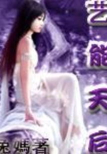 重生之藝能天后