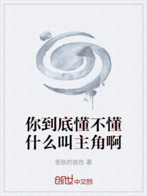 你到底懂不懂什么叫主角啊