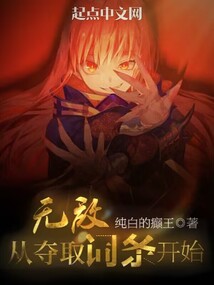 無敵從奪取詞條開始