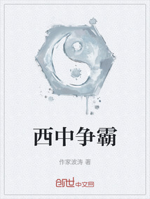 西中爭霸