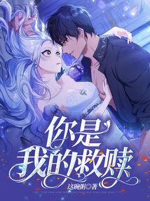 你是我的救贖
