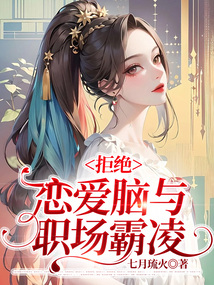 拒絕戀愛腦與職場霸凌