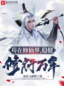 茍在修仙界,穩健修行萬年