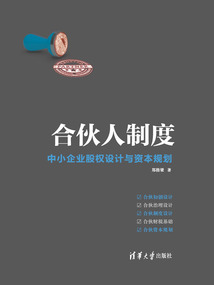 合伙人制度：中小企業股權設計與資本規劃