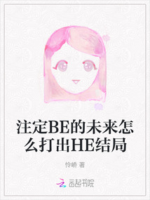 注定BE的未來怎么打出HE結局