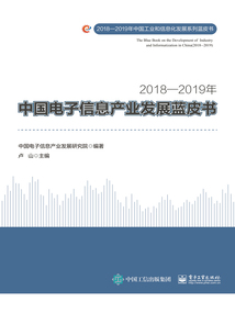 2018—2019年中國電子信息產業發展藍皮書